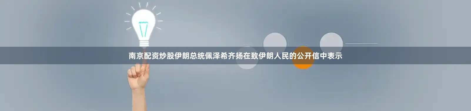 南京配资炒股伊朗总统佩泽希齐扬在致伊朗人民的公开信中表示