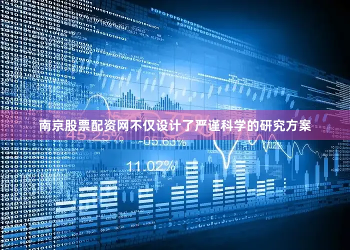 南京股票配资网不仅设计了严谨科学的研究方案