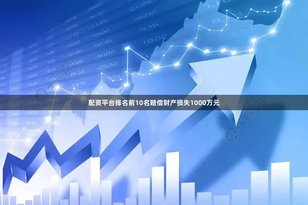 配资平台排名前10名赔偿财产损失1000万元