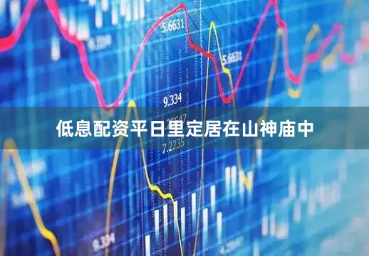 低息配资平日里定居在山神庙中