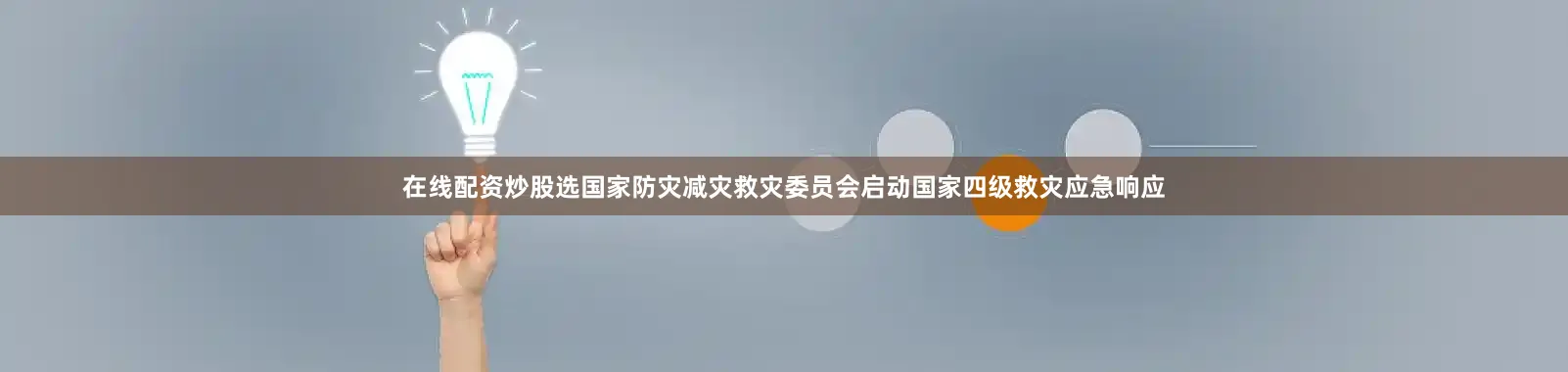 在线配资炒股选国家防灾减灾救灾委员会启动国家四级救灾应急响应