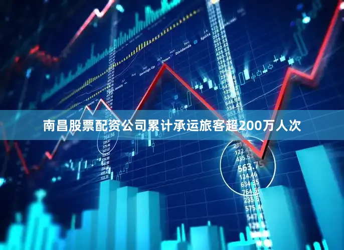 南昌股票配资公司累计承运旅客超200万人次