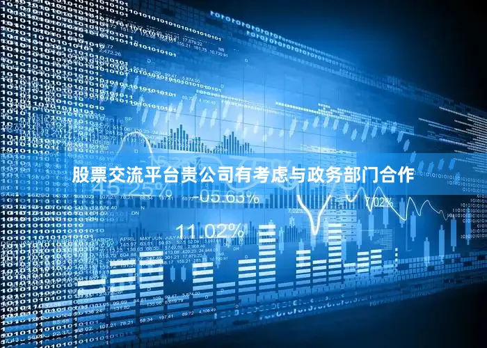 股票交流平台贵公司有考虑与政务部门合作