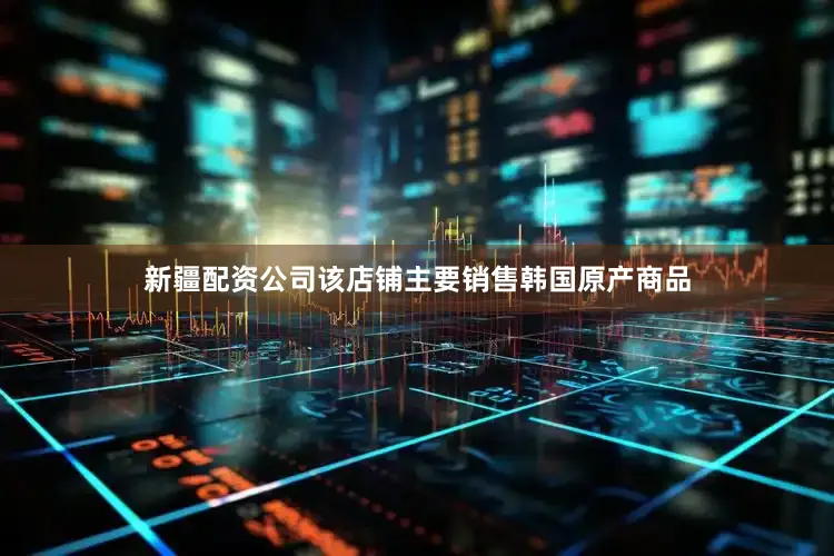 新疆配资公司该店铺主要销售韩国原产商品