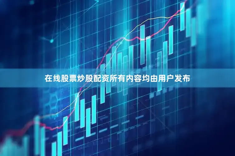 在线股票炒股配资所有内容均由用户发布
