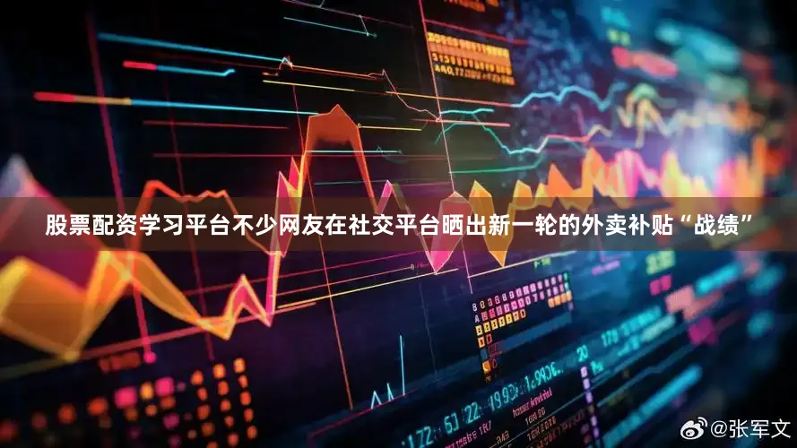 股票配资学习平台不少网友在社交平台晒出新一轮的外卖补贴“战绩”