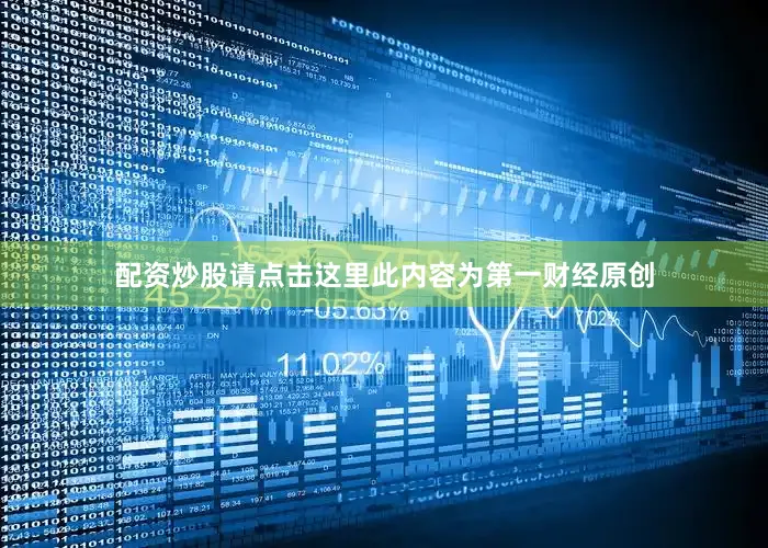 配资炒股请点击这里此内容为第一财经原创