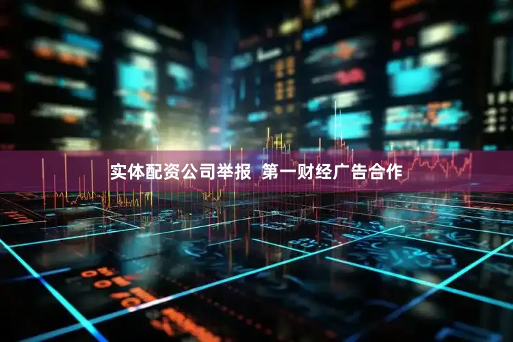 实体配资公司举报  第一财经广告合作