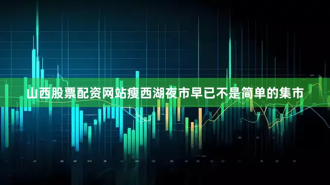 山西股票配资网站瘦西湖夜市早已不是简单的集市