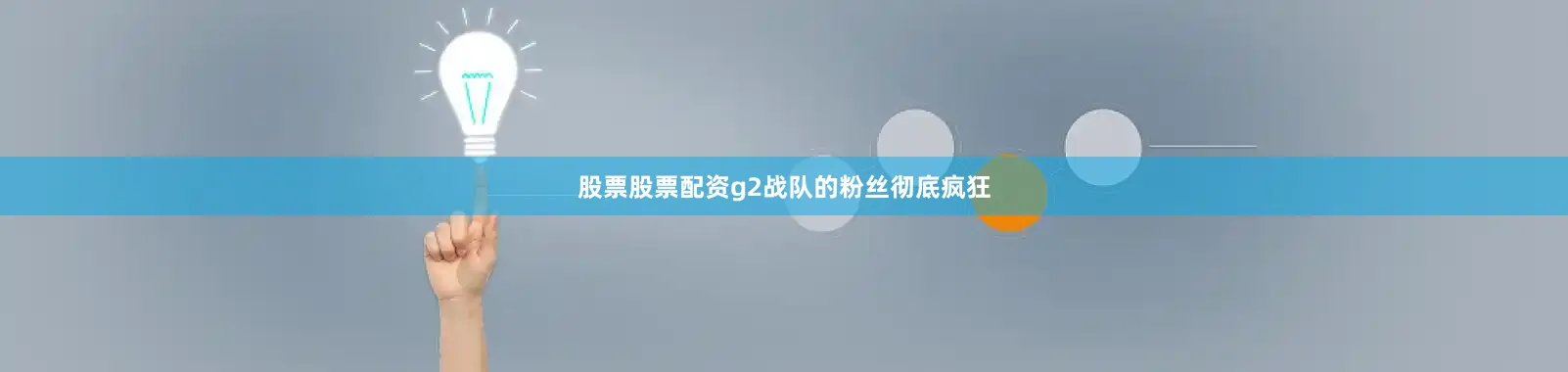 股票股票配资g2战队的粉丝彻底疯狂