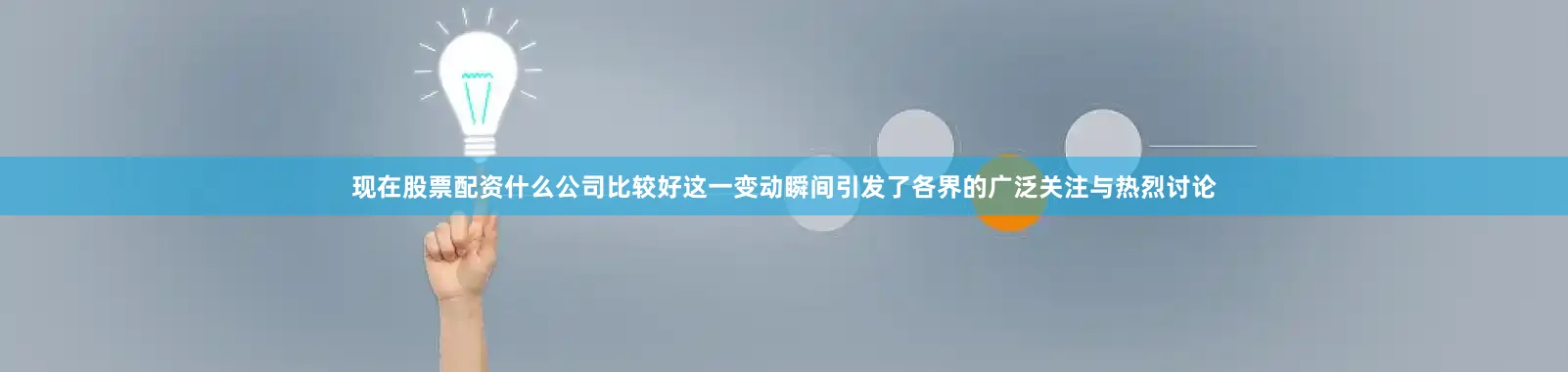 现在股票配资什么公司比较好这一变动瞬间引发了各界的广泛关注与热烈讨论