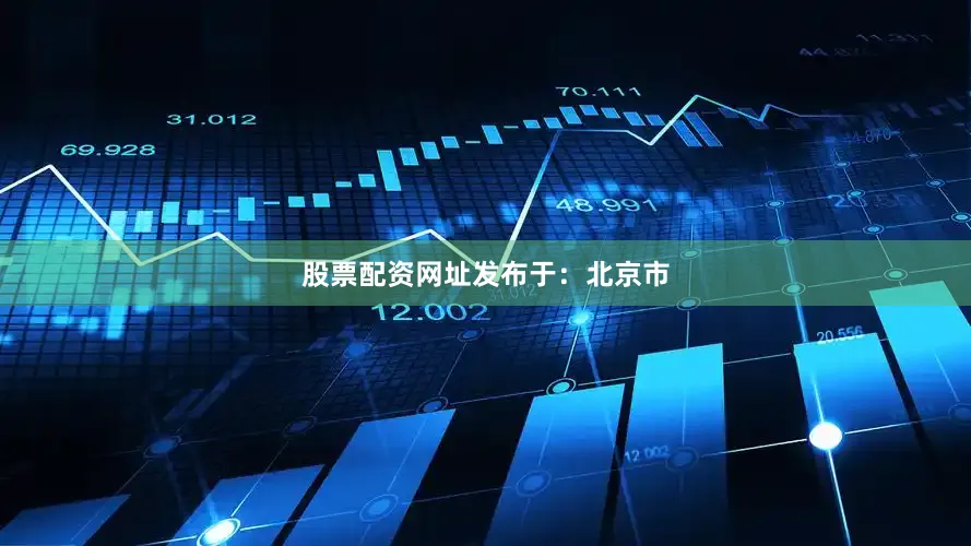 股票配资网址发布于：北京市