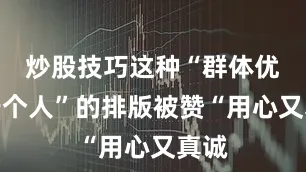 炒股技巧这种“群体优先于个人”的排版被赞“用心又真诚