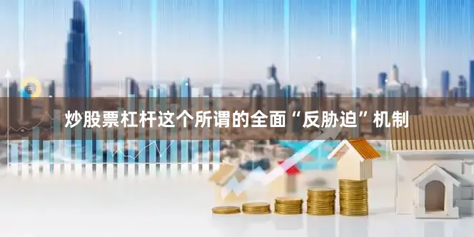 炒股票杠杆这个所谓的全面“反胁迫”机制
