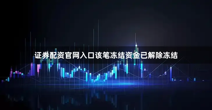 证券配资官网入口该笔冻结资金已解除冻结