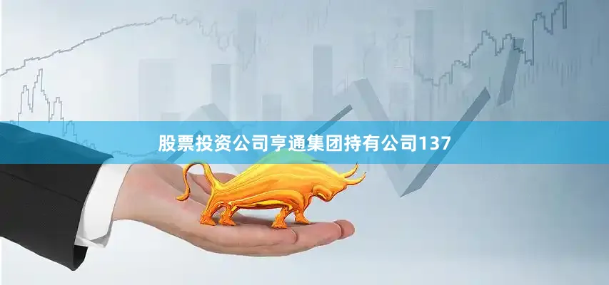 股票投资公司亨通集团持有公司137