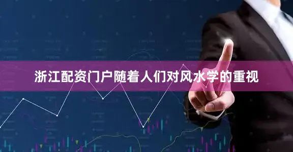 浙江配资门户随着人们对风水学的重视