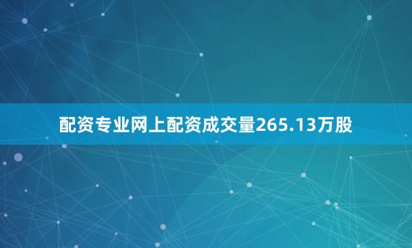 配资专业网上配资成交量265.13万股