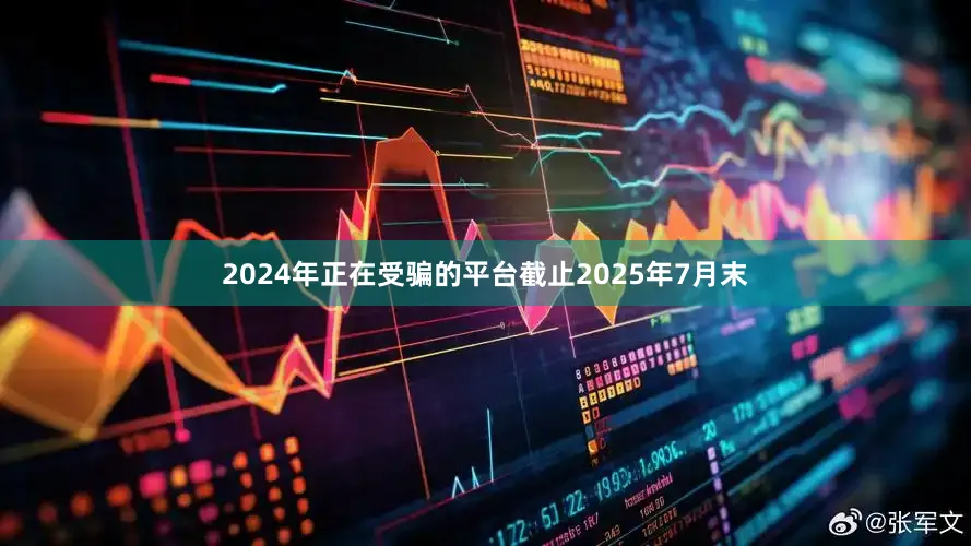 2024年正在受骗的平台截止2025年7月末