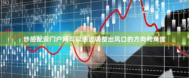 炒股配资门户网可以通过调整出风口的方向和角度