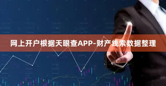 网上开户根据天眼查APP-财产线索数据整理