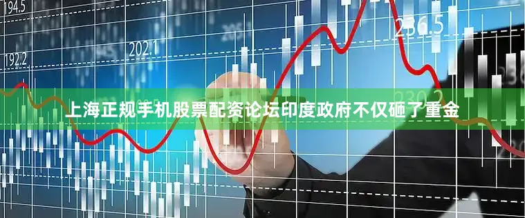 上海正规手机股票配资论坛印度政府不仅砸了重金