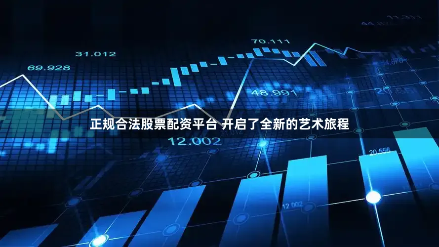 正规合法股票配资平台 开启了全新的艺术旅程