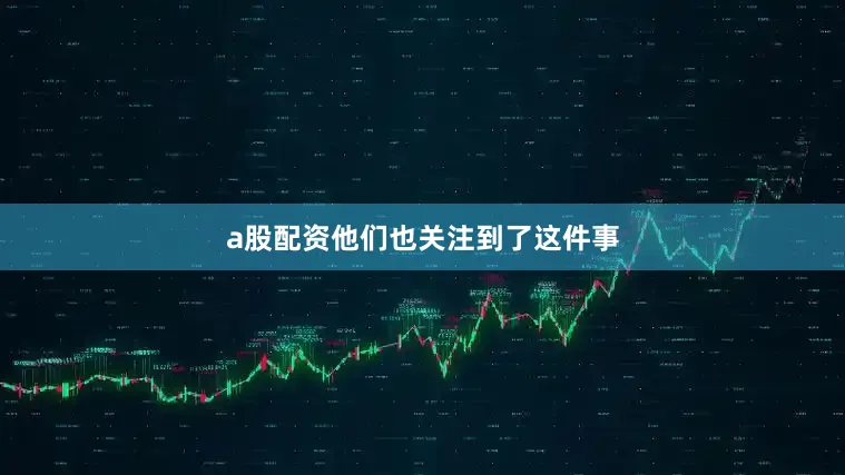 a股配资他们也关注到了这件事