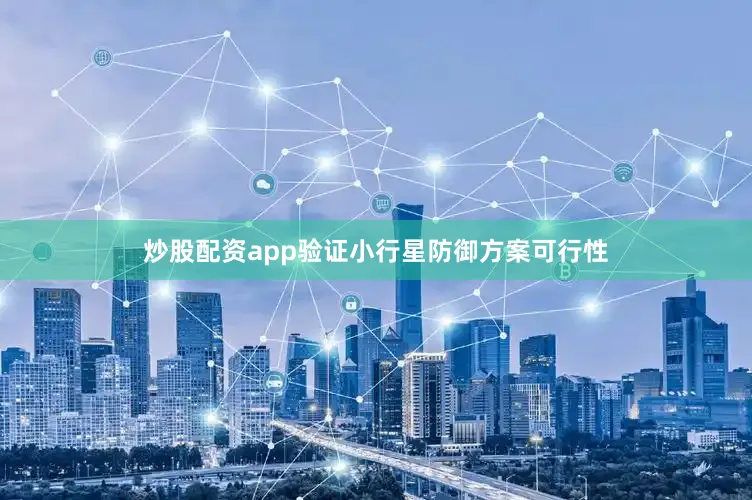 炒股配资app验证小行星防御方案可行性