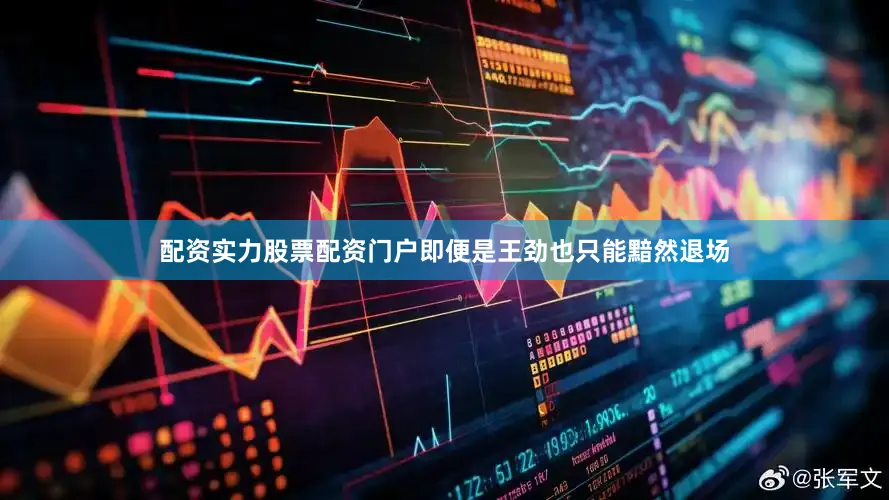 配资实力股票配资门户即便是王劲也只能黯然退场