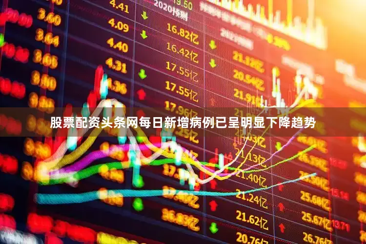 股票配资头条网每日新增病例已呈明显下降趋势