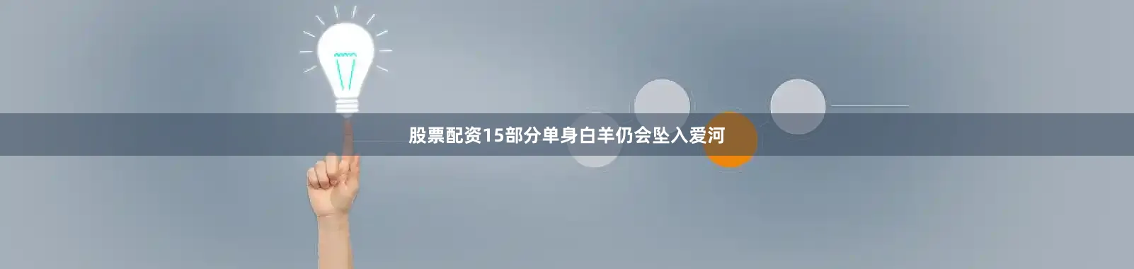 股票配资15部分单身白羊仍会坠入爱河