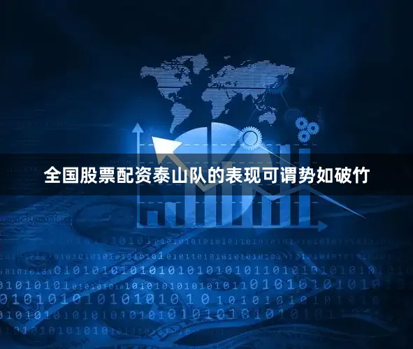 全国股票配资泰山队的表现可谓势如破竹