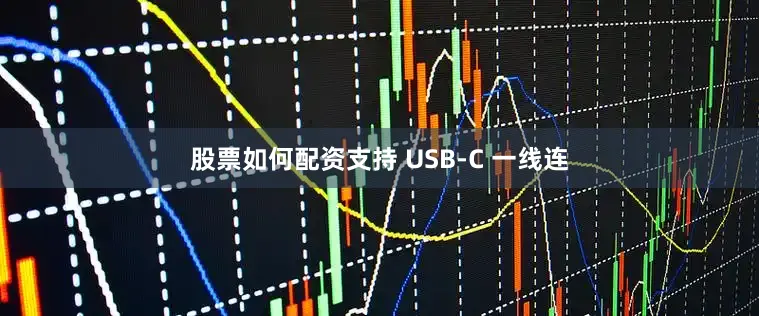 股票如何配资支持 USB-C 一线连