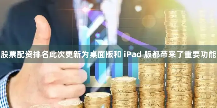 股票配资排名此次更新为桌面版和 iPad 版都带来了重要功能