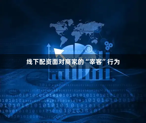 线下配资面对商家的“宰客”行为