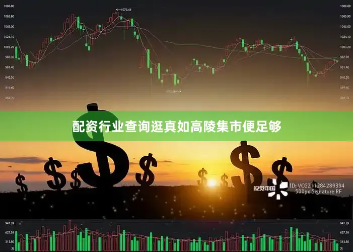 配资行业查询逛真如高陵集市便足够