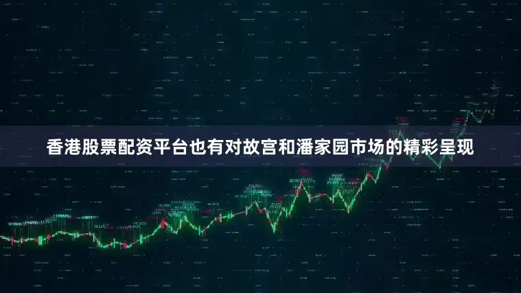 香港股票配资平台也有对故宫和潘家园市场的精彩呈现