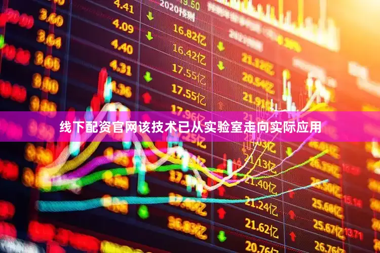 线下配资官网该技术已从实验室走向实际应用