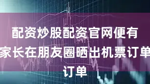 配资炒股配资官网便有家长在朋友圈晒出机票订单