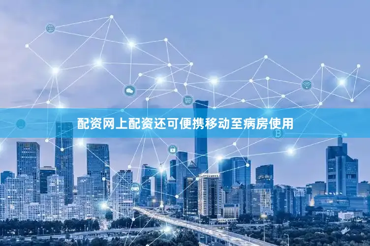 配资网上配资还可便携移动至病房使用