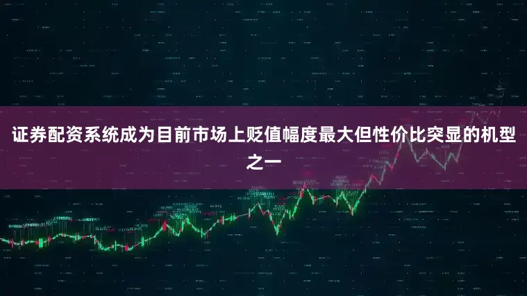 证券配资系统成为目前市场上贬值幅度最大但性价比突显的机型之一