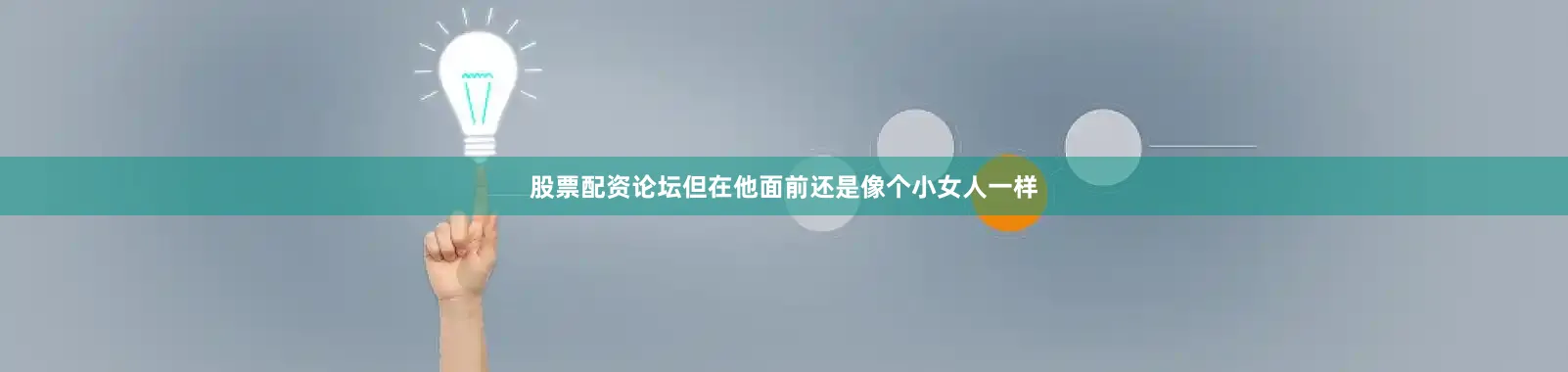 股票配资论坛但在他面前还是像个小女人一样