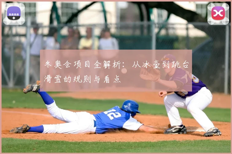 冬奥会项目全解析：从冰壶到跳台滑雪的规则与看点