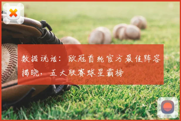 数据说话：欧冠首轮官方最佳阵容揭晓，五大联赛球星霸榜