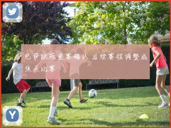 巴萨欧冠重赛确认 后续赛程调整成焦点比赛